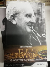 Τζ. Ρ. Ρ. Τόλκιν ''Ο Άρχοντας των Δαχτυλιδιών'' Ζωή σαν Μυθιστόρημα