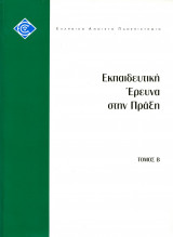 Εκπαιδευτική έρευνα στην πράξη τόμος Β