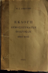 Εκλογή δημοσιευματων πολιτικών 1922-1925