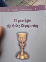 Το μυστήριο της θείας ευχαριστίας