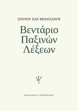 Βεντάριο Παξινών Λέξεων