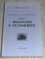 Κειμενα λειτουργικης τευχος Α ακολουθιαι και νυχθημερον 1994 ιωαννου φουντουλη