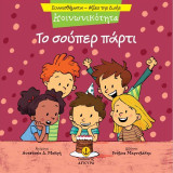 Το σούπερ πάρτι: Κοινωνικότητα