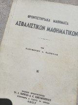 Φροντιστηριακά μαθήμαυα ασφαλιστικών μαθηματικών