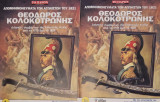 Απομνημονεύματα των Αγωνιστών του 1821: Θεόδωρος Κολοκοτρώνης - Διήγησις συμβάντων της Ελληνικής Φυλής από τα 1770 έως τα 1836