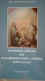Σύγχρονες αιρέσεις και παραθρησκευτικές λατρείες στην Ελλάδα