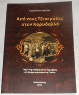 Από τους Τζενεράδες στον Κορυδαλλό Κατερινα Φασέγγα 2012
