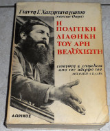 Η πολιτική διαθήκη του Άρη Βελουχιώτη, έκδοση τρίτη Γιάννης Γ. Χατζηπαναγιώτου (Καπετάν Θωμάς) 1975 1η εκδοση
