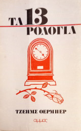 Τα 13 ρολόγια