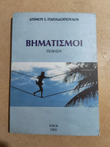 Βηματισμοί