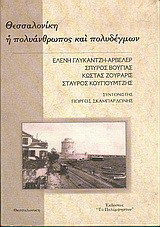 Θεσσαλονίκη, η πολυάνθρωπος και πολυδέγμων