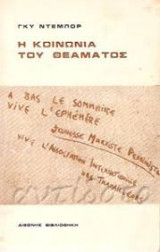 Η κοινωνία του θεάματος
