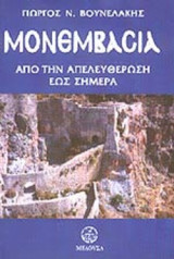 ΜΟΝΕΜΒΑΣΙΑ