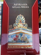 Λευκάδια Αρχαία Μιέζα