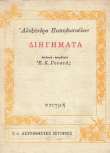Αλεξάνδρα Παπαδοπούλου Διηγήματα. 3 Ασυνήθιστες Ιστορίες