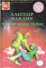 Νύχτα χωρίς τέλος Βίπερ Αστυνομικά Νο 802