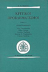 Κριτικοί προβληματισμοί: Πεζογραφήματα