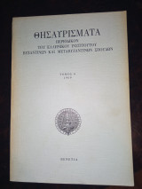 Θυσαυρίσματα περιοδικόν του Ελληνικού ινστιτούτου Βυζαντινών και μεταβυζαντινών σπουδών τόμος 6