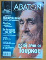 Άβατον τεύχος 8 Απρίλιος Μάιος 2000