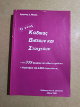 Ο Νέος Κώδικας βιβλίων και Στοιχείων