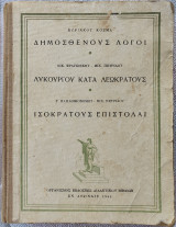 Δημοσθένους Λόγοι Λυκούργου Κατα Λεωκρατους Ισοκρατους Επιστολαι