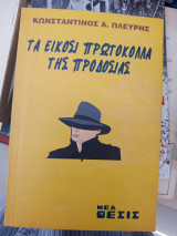 Τα είκοσι πρωτόκολλα της προδοσίας