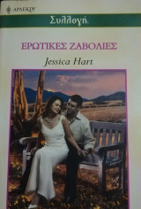 Ερωτικές ζαβολιές Άρλεκιν Συλλογή Νο 2433