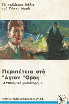 Περιπέτεια στο Άγιον Όρος