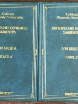 Ο Δον Κιχώτης (Δίτομο)
