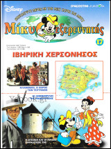 Μίκυ ο Εξερευνητής #17: Ιβηρική Χερσόνησος (σκληρόδετο)