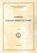 ΕΡΜΗΝΕΙΑ ΔΥΣΚΟΛΩΝ ΧΩΡΙΩΝ ΤΗΣ ΓΡΑΦΗΣ (ΔΕΥΤΕΡΟΣ ΤΟΜΟΣ)