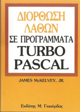 Διόρθωση λαθών σε προγράμματα Turbo Pascal