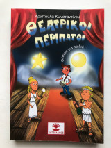 Θεατρικοί περίπατοι