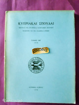 Κυπριακαί Σπουδαί δελτίον της εταιρείας κυπριακών σπουδών τόμος ΜΒ'