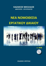 ΝΕΑ ΝΟΜΟΘΕΣΙΑ ΕΡΓΑΤΙΚΟΥ ΔΙΚΑΙΟΥ