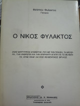 Ο Νίκος Φυλακτος ένας μαρτυρικός αγωνιστής που με την ποίηση τη μουσική την ανθρωπιά.