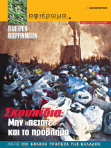 Αφιέρωμα Τεύχος 73: Διαχείριση απορριμμάτων -Σκουπίδια ( Μην πετάτε και το πρόβλημα )