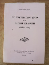 Το πνευματικό έργο του Βασίλη Κραψίτη (1951-1986)