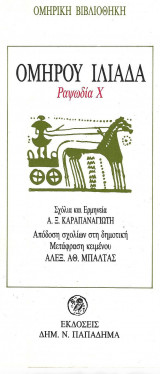 Ομήρου Ιλιάδα ραψωδία Χ