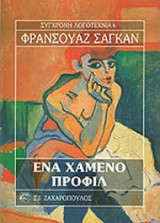 Ένα χαμένο προφίλ