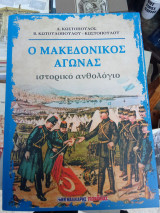 Ο Μακεδονικός αγώνας - Ιστορικό ανθολόγιο (Δ' έκδοση): Ιστορικό ανθολόγιο