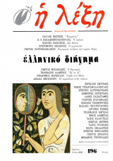 Η Λέξη, τεύχος 196 - Ελληνικό Διήγημα