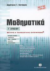 Μαθηματικά Γ' Λυκείου