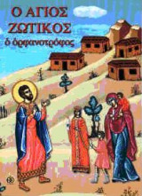 Ο Άγιος Ζωτικός