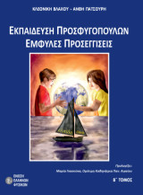 Εκπαίδευση προσφυγόπουλων: Έμφυλες προσεγγίσεις