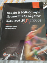 Θεωρία και Μεθοδολογία Προπονητικής Αλμάτων Κλασικού Αθλητισμού