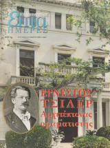 Περιοδικό Επτά Ημέρες - Ερνέστος Τσίλερ, Αρχιτέκτονας Οραματιστής - 10 Φεβρουαρίου 2002