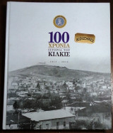 100 χρονια ιστορια του Κιλκις 1913-2013