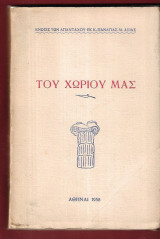 Του χωριού μας. Ένωσις των απανταχού εκ Κ. Παναγιάς Μ. Ασίας