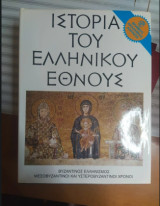 Ιστορία του Ελληνικού Έθνους - Τόμος Θ' (Βυζαντινοί και μεταβυζαντινοί χρόνοι)